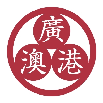 廣港澳