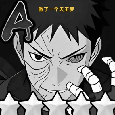 带土（半死不活）