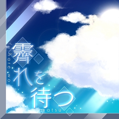 等待雨晴