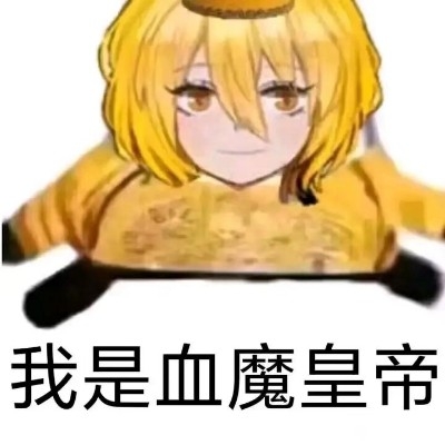 划水の白某人