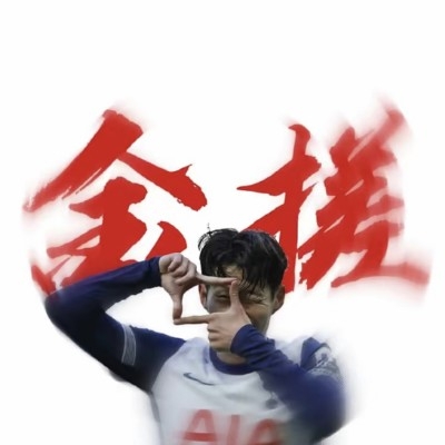 孫郉慜