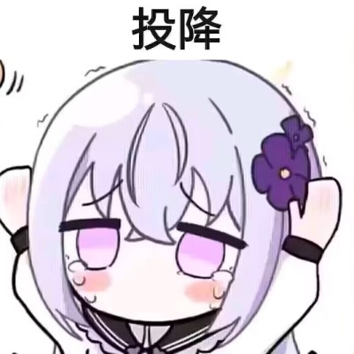 绪花不想努力了