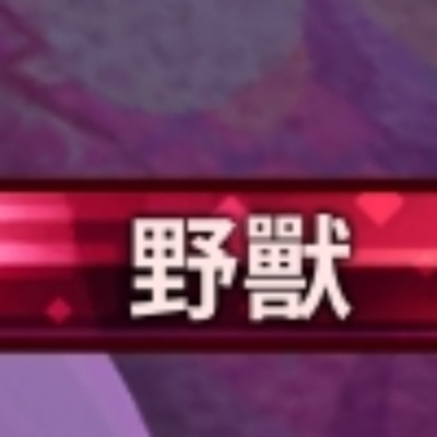 野兽