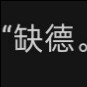 定虚