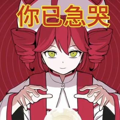 你已急哭