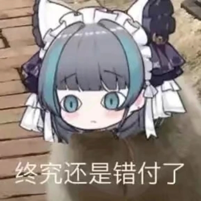 想吃未花的井