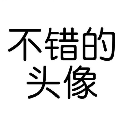 不错的名字