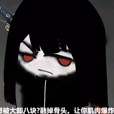 拆·脖