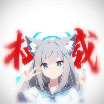 砂狼白子