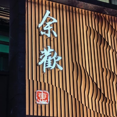 王的新衣