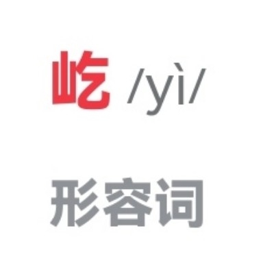 名字很难念