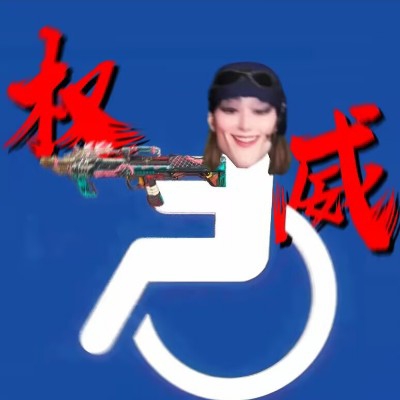 龟内姐