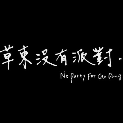 草东没有派对