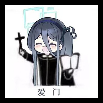 爱丽丝重度依赖