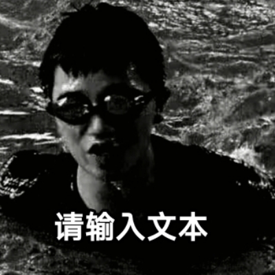 天才帅逼123