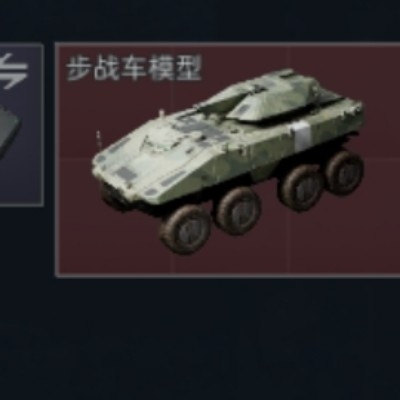 步战车模型