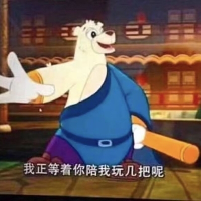 给我玩扁鱼八十