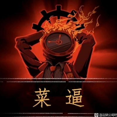 偷懒的但丁