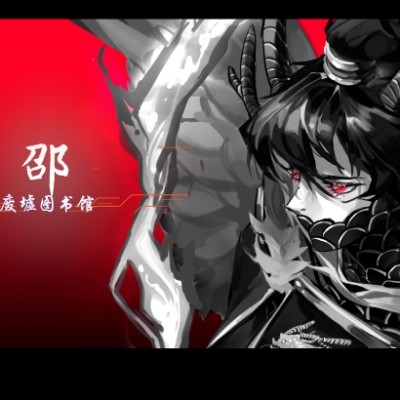 邵