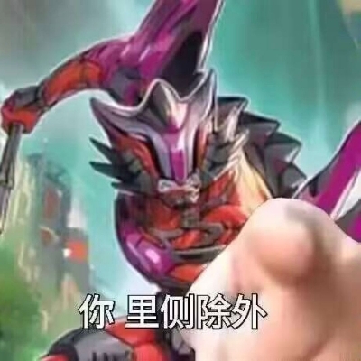 你，里侧除外！