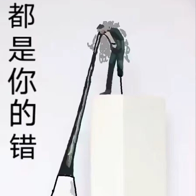 都是你的错 小金