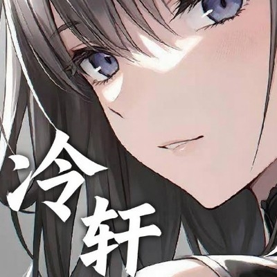 冷轩
