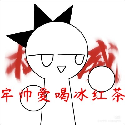 牢帅爱喝冰红茶