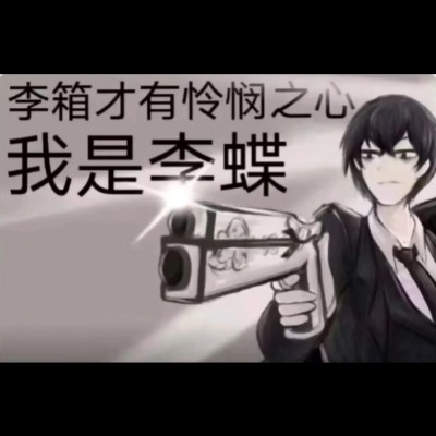 我是李碟