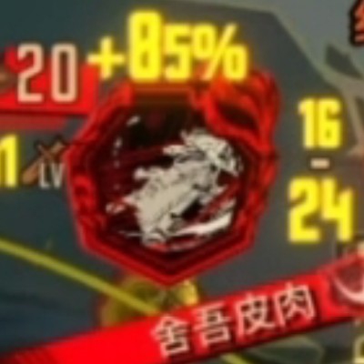 肉斩骨断