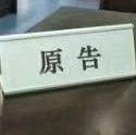 原告