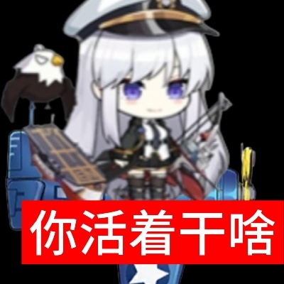 不知道