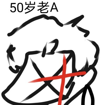 50岁老a