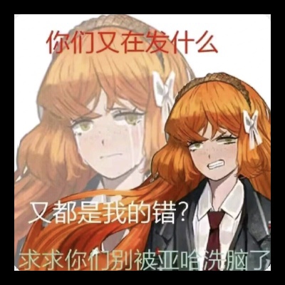 又是我的错？