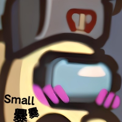 Small爨爨