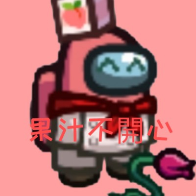 果汁不開心