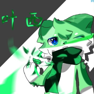 叶西