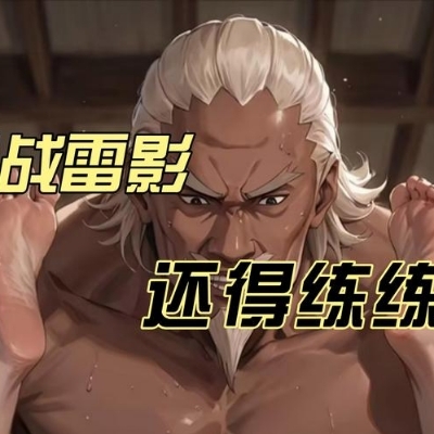 五杀的威士忌碎冰e156