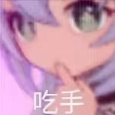 少侠炸毛了v531