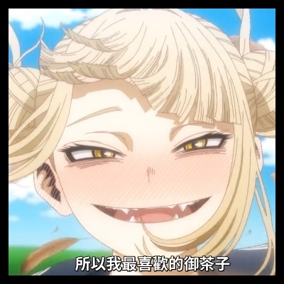 耗子