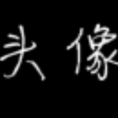 无所谓的辩白