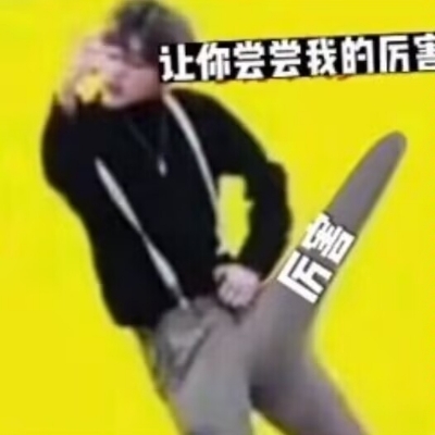 稽你太美
