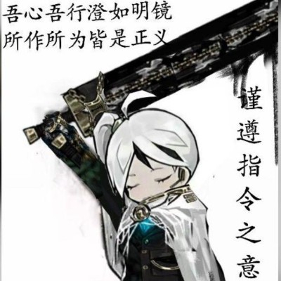 谨遵指令