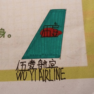 伍壹航空