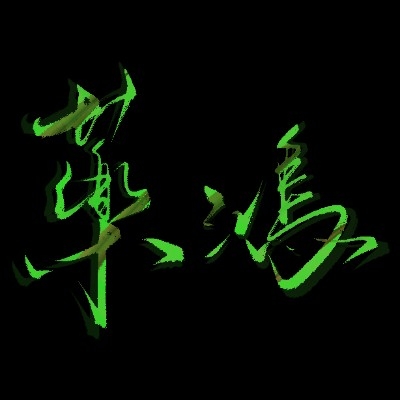秦啾啾