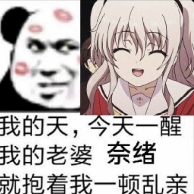 别偷吃我的现充gxh738