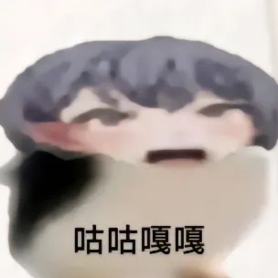 咕咕嘎嘎
