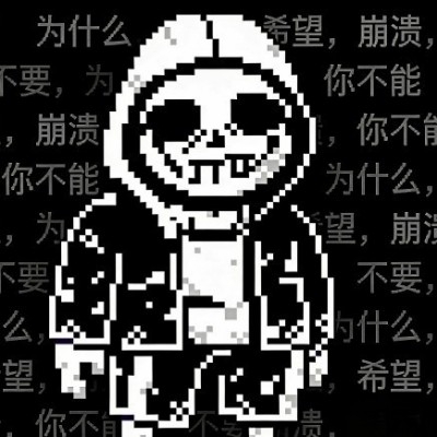崩溃sans