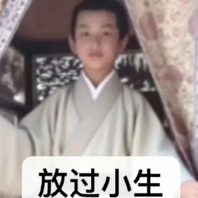 放过小生