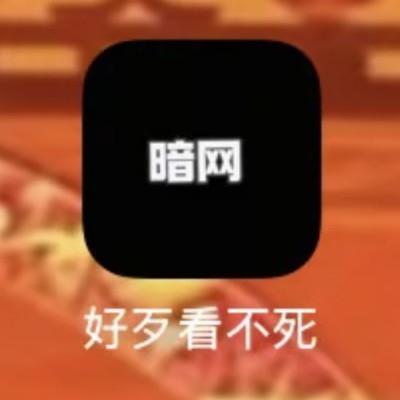 艾·血·不·区