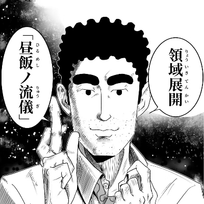 伪装野原广志干饭